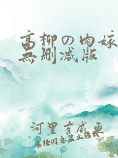高柳の肉嫁动漫无删减版