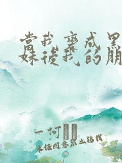 当我变成黑皮辣妹后我的朋友都变了漫画