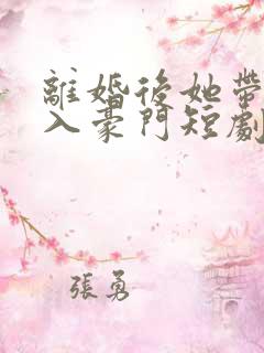 离婚后她带崽嫁入豪门短剧免费在线观看
