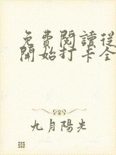 免费阅读从斗罗开始打卡全文