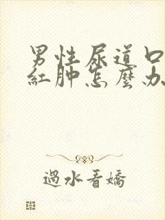 男性尿道口里面红肿怎么办