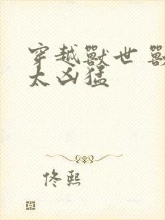 穿越兽世 兽夫太凶猛