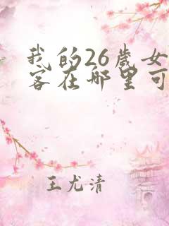 我的26岁女房客在哪里可以看