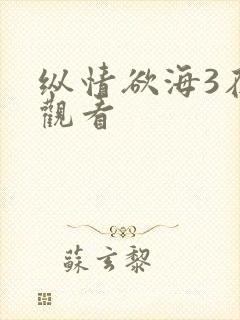 纵情欲海3在线观看