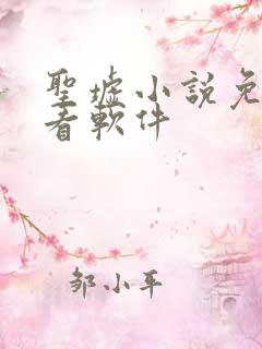 圣墟小说免费观看软件