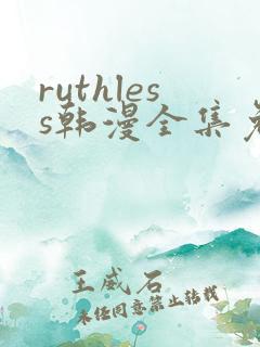 ruthless韩漫全集免费观看