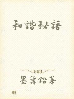 和谐秘语