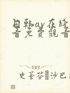 日韩av在线观看免费观看网址