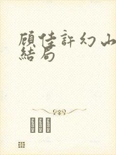 顾佳许幻山最后结局