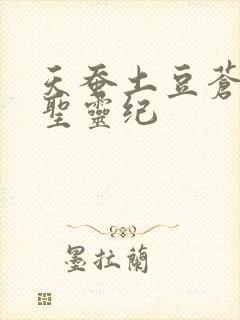 天蚕土豆苍穹榜圣灵纪