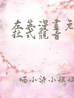 左英漫画免费下拉式观看