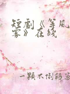 短剧《等风吻云雾》在线