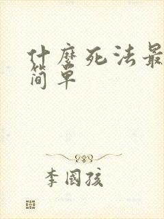 什么死法最快最简单