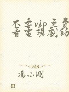 不要vip免费看电视剧的软件