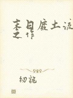 末日废土流巅峰之作