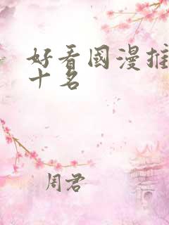 好看国漫推荐前十名