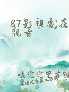 87影视剧在线观看