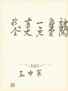 我有一身被动技全文免费阅读无弹窗