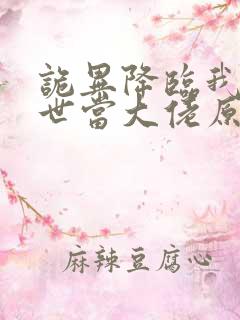 诡异降临我在末世当大佬原著小说