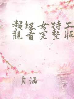 超级女特工在线观看完整版免费高清