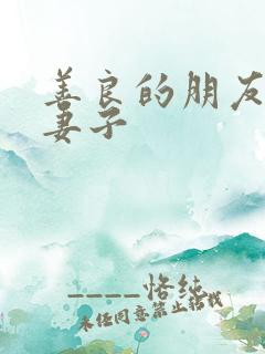 善良的朋友朋友妻子