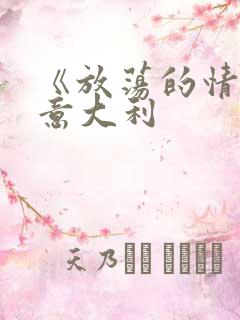 《放荡的情欲》意大利