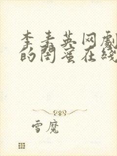 李素英网剧姐姐的闺蜜在线观看