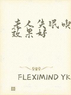 老人失眠吃啥药效果好