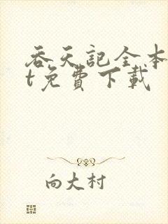 吞天记全本txt免费下载