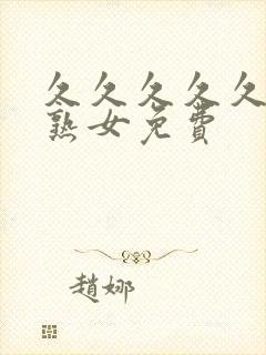 久久久久久精品熟女免费