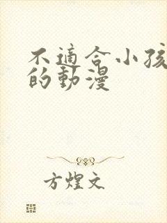 不适合小孩子看的动漫