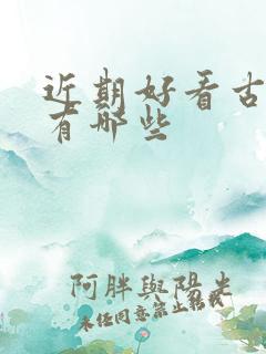 近期好看古装剧有哪些