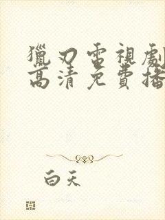 猎刃电视剧全集高清免费播放