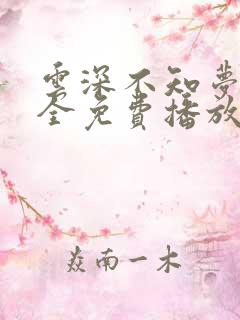 云深不知梦8集全免费播放