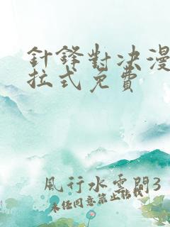 针锋对决漫画下拉式免费