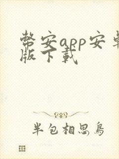 币安app安卓版下载