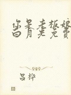 你是老板娘我是白月光免费观看全集