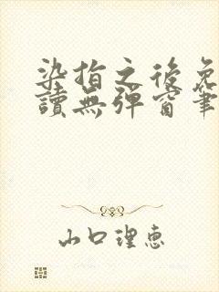 染指之后免费阅读无弹窗笔趣阁