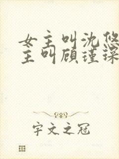 女主叫沈悠然男主叫顾瑾琛的小说