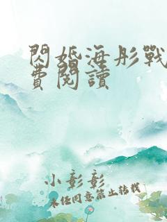 闪婚海彤战胤免费阅读