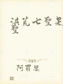 洪荒七圣是哪七圣