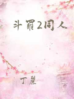 斗罗2同人