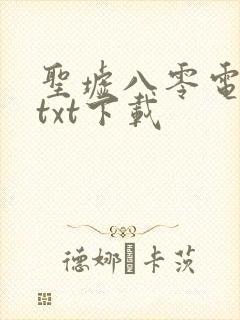 圣墟八零电子书txt下载