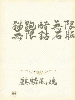 猫跑酷无限金币无限钻石版