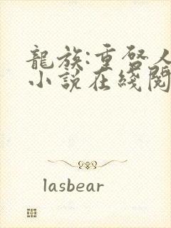 龙族:重启人生小说在线阅读