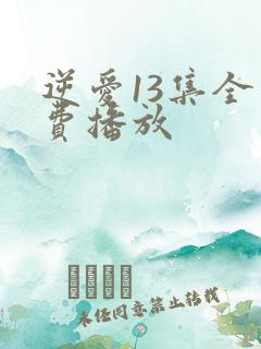 逆爱13集全免费播放