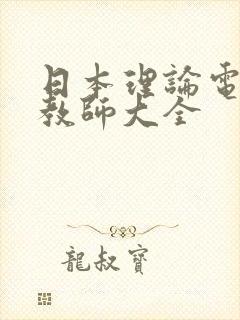 日本理论电影女教师大全