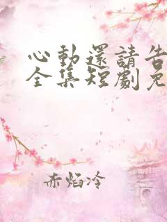 心动还请告诉我全集短剧免费观看下载