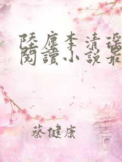 陆尘李清瑶免费阅读小说最新章节