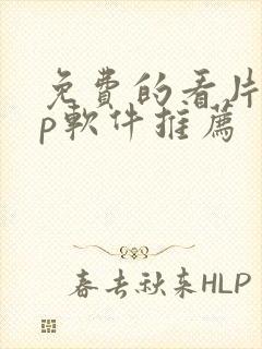 免费的看片app软件推荐